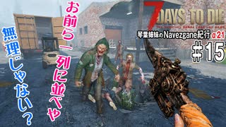 【7Days to Die】琴葉姉妹のNavezgane紀行α21　#15