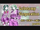 【ゆっくり実況】ALEPHあつまれー！ part22【Lobotomy Corporation】