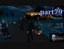 【FF15☆part79】FF上級者(自称)がFINAL FANTASYシリーズ1から楽しく実況プレイ♪
