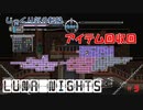 【Touhou Luna Nights】第５回　アイテム回収回　じっくり気分転換　東方ルナナイツ