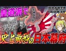 【HoI4】日本で皇道派による史上最恐の日本幕府が爆誕！？【ゆっくり実況】【Hearts of Iron IV】