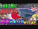 【HoI4】1937年に最恐日本で初手アメリカ本土決戦やってみたら超余裕だった件について【ゆっくり実況】【Hearts of Iron IV】