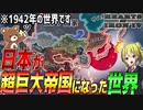 【HoI4】日本が北進論と南進論を同時にしたら1942年なのに前代未聞の超巨大帝国が爆誕【ゆっくり実況】【Hearts of Iron IV】