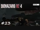 【実況】エージェントになりたい男のBIOHAZARD RE:4 #23