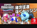 トッシンにつぶされないように注意！？ハチャメチャでドキドキなステージに突入しよう！（W1 ドカンロック平原編）part4【スーパーマリオブラザーズ ワンダー】
