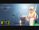 邪神ちゃん星系探訪 part 12『Star Field』【voicepeak実況/邪神ちゃん】