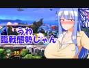 【ボイスロイド実況プレイ】ゆさゆさボイロのスマブラｓｐ【スマブラsp】199