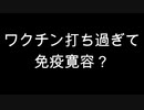 ワクチン打ち過ぎて免疫寛容？