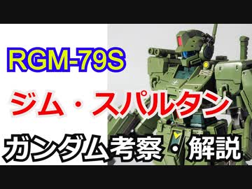 【ガンダム解説】ジム・スパルタン　解説【ゆっくり解説】 part40