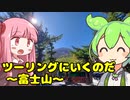 【西湖～富士山】ツーリングにいくのだ #4