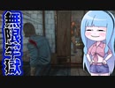 食肉処理場屈指のクソポジで無限チェイス【VOICEROID実況/Texas Chain Saw Massacre/テキサスチェーンソー】