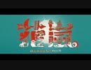 【歌ってみた】花嵐/Eve ver.カキピー