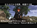 型月沼から抜けられない男の　Fate/Samurai Remnant　実況プレイ part8
