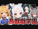 【10/28開始！】「私立 鳥獣戯学園」始まります！【VOICEVOXアニメ】