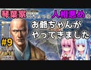 【信長の野望 新生 PK】#9 琴葉家にちょっと人相悪めのお爺ちゃんがやってきました【ゆっくり実況】【VOICEROID実況】