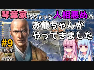 【信長の野望 新生 PK】#9 琴葉家にちょっと人相悪めのお爺ちゃんがやってきました【ゆっくり実況】【VOICEROID実況】