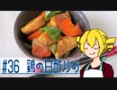 ξﾟ⊿ﾟ)ξ雑に料理を楽しむようです#36【鶏の甘酢炒め】