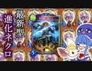 涅黒魔流はもう古い！時代は『葬送リーズ進化ネクロ』!!【シャドウバース/Shadowverse】【音街ウナ実況/ボイスロイド実況】