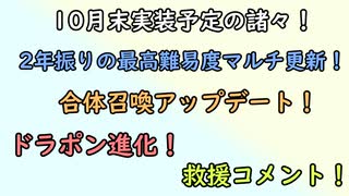 【グラブル】新高難易度マルチ！救援コメント！合体召喚アプデ！10月末アプデで実装予定の諸々について！【琴葉茜】