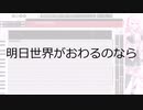 【中学1年 13歳が作る】明日世界がおわるのなら【CeVIO AIカバー】