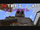 3分で終わるマインクラフト Part13【Minecraft】