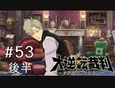 【大逆転裁判1 -成歩堂龍ノ介の冒険- #53後半】語られない物語の冒険