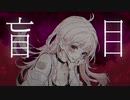 盲目 feat.可不