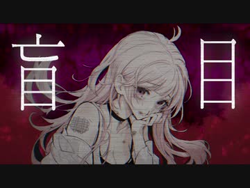 盲目 feat.可不