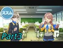 【実況】リアセカイ Part.3（ネタバレあり）