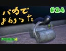 【実況】はじめてのピクミン Part24【ピクミン4】