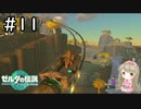 #11【女性実況】ゼルダの伝説 ティアーズ オブ ザ キングダムで癒される♪