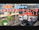 【意外なコラボ】急行　ラブライブサンシャイン号に乗ってみた！！【前編】【ゆっくり実況】
