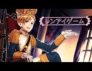 【レンアイゲーム】 惠世✟めぐむ【歌ってみた】