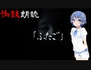 【CeVIO朗読】怪談「ふたご」【怖い話・不思議な話・都市伝説・人怖・実話怪談・恐怖体験】