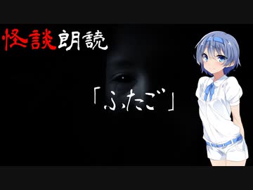 【CeVIO朗読】怪談「ふたご」【怖い話・不思議な話・都市伝説・人怖・実話怪談・恐怖体験】