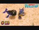 【デジモンワールド実況プレイ＃13】遅刻厳禁！【ニチアサにデジモン！】
