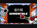 胸いっぱいのラブを 【UNDERTALE】初見実況プレイ 番外編