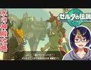 【ゼルダの伝説TotK Part48】水の神殿攻略【#ゼルダの伝説/#ゼルダの伝説ティアーズオブザキングダム/#ゲーム実況/#初見実況/#VTuber】