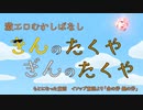 第992位：【激エロむかしばなし】きんのたくや　ぎんのたくや【人力拓也】