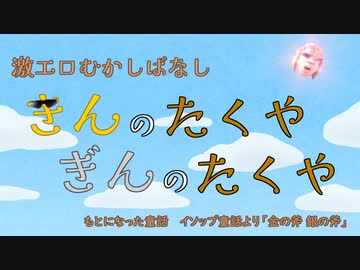 【激エロむかしばなし】きんのたくや　ぎんのたくや【人力拓也】