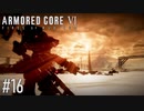 【AC6】#16 「レイヴン」越え【VOICEPEAK実況】