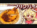 【ゆっくり料理】フランによるフランのための「フラン（プリンパイ）」作り！！！【ゆっくり実況】【料理】
