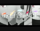 【MMD呪術廻戦】ガチ百合の女王【高専五条時代】