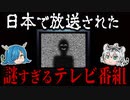 日本で放送された。あまりにも謎すぎるテレビ番組4選【ゆっくり解説】