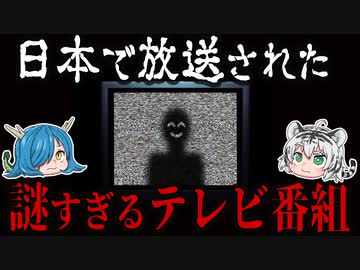 日本で放送された。あまりにも謎すぎるテレビ番組4選【ゆっくり解説】