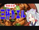 三杯カエルをボロボロ日本語で作る【VOICEROID 東北イタコ】