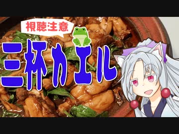 三杯カエルをボロボロ日本語で作る【VOICEROID 東北イタコ】