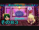 【ミートピア】５０１、異世界転生しちゃいます？　その83