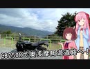 CB250Rで奥多摩周遊道路へ！
