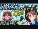 「けものフレンズ3」実況　2023 10月20日